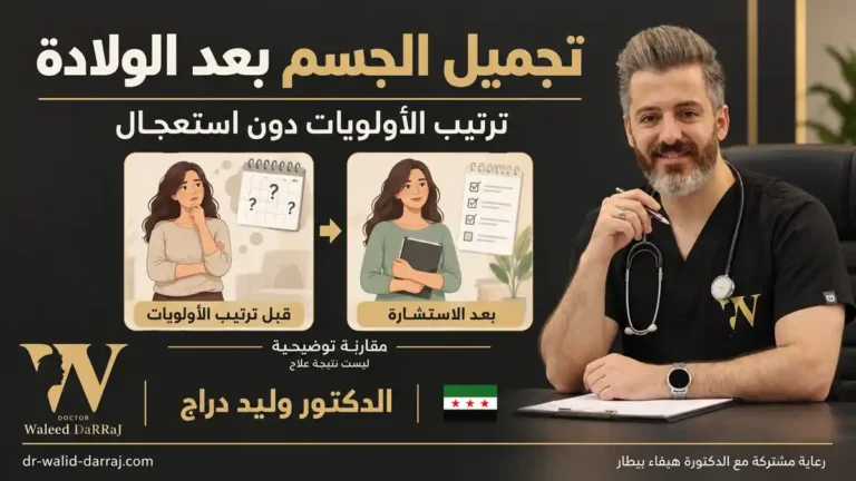 تجميل الجسم بعد الولادة: ترتيب الأولويات دون استعجال
