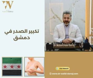 تكبير الصدر في دمشق