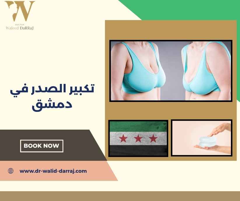 تكبير الصدر في دمشق