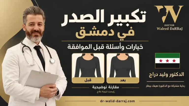 تكبير الصدر في دمشق: خيارات وأسئلة قبل الموافقة