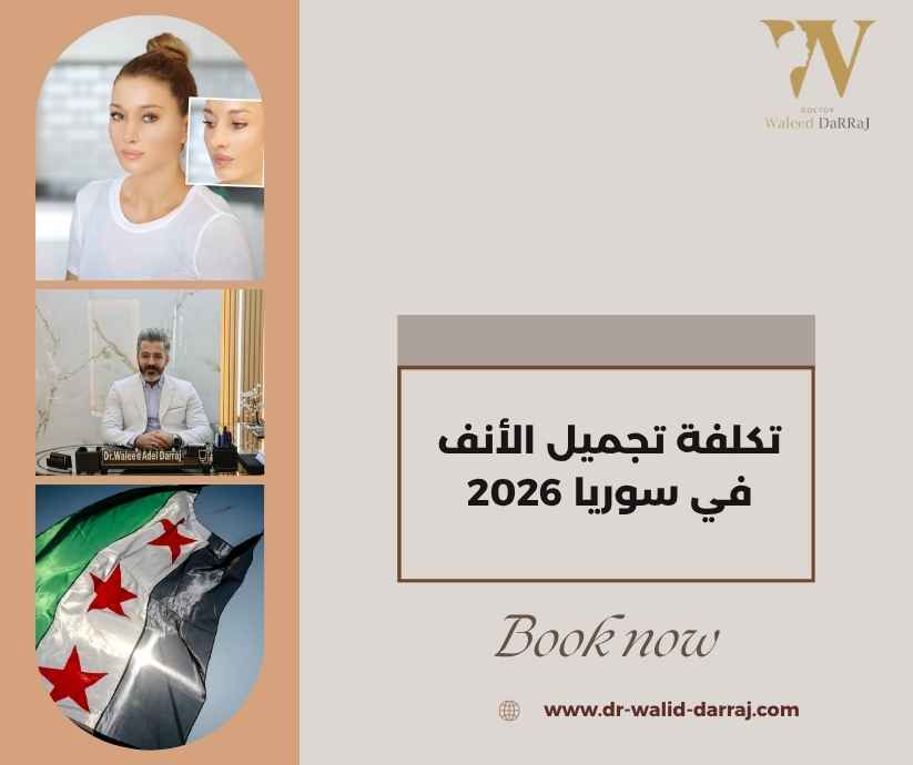 تكلفة تجميل الأنف في سوريا 2026