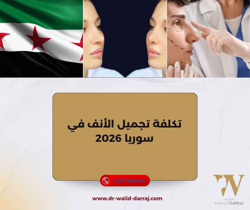تكلفة تجميل الأنف في سوريا 2026