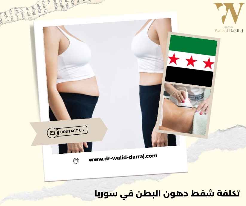 تكلفة شفط دهون البطن في سوريا