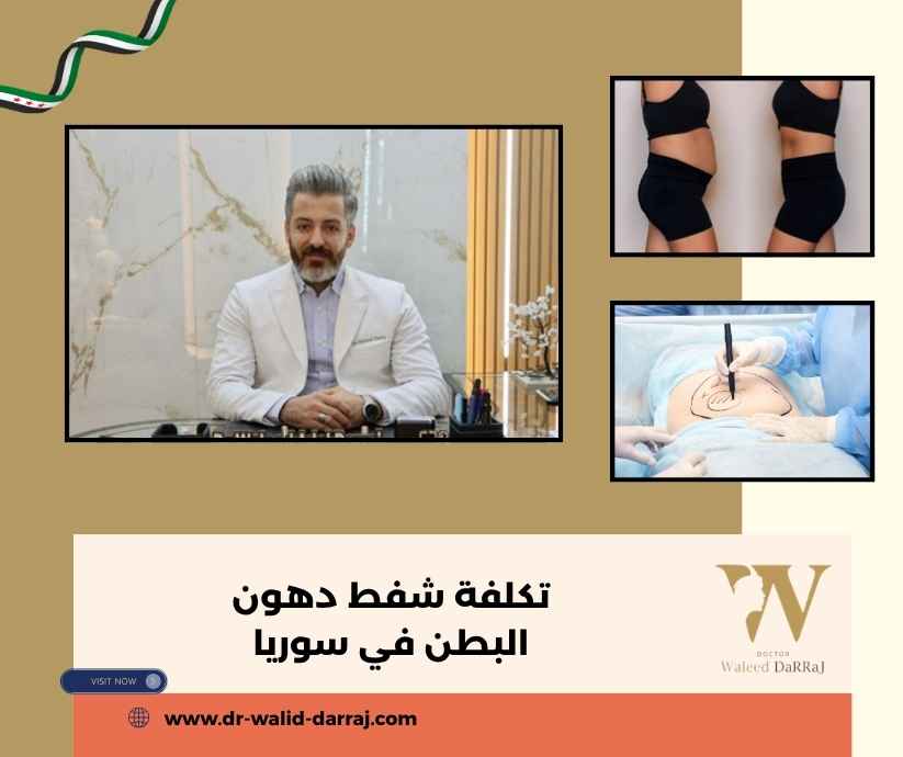 تكلفة شفط دهون البطن في سوريا