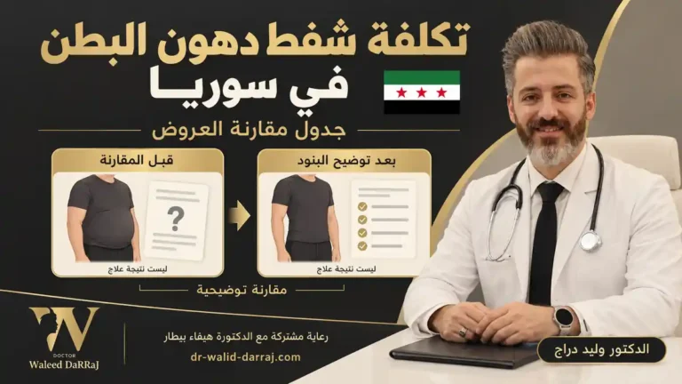 تكلفة شفط دهون البطن في سوريا: جدول مقارنة العروض
