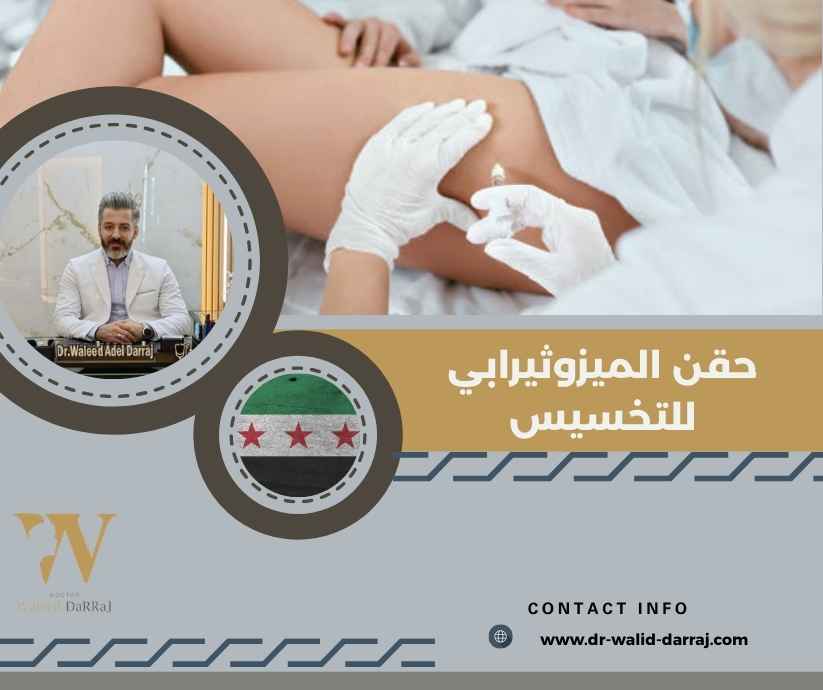 حقن الميزوثيرابي للتخسيس