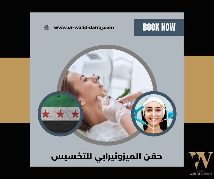 حقن الميزوثيرابي للتخسيس