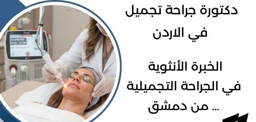 دكتورة جراحة تجميل في الاردن