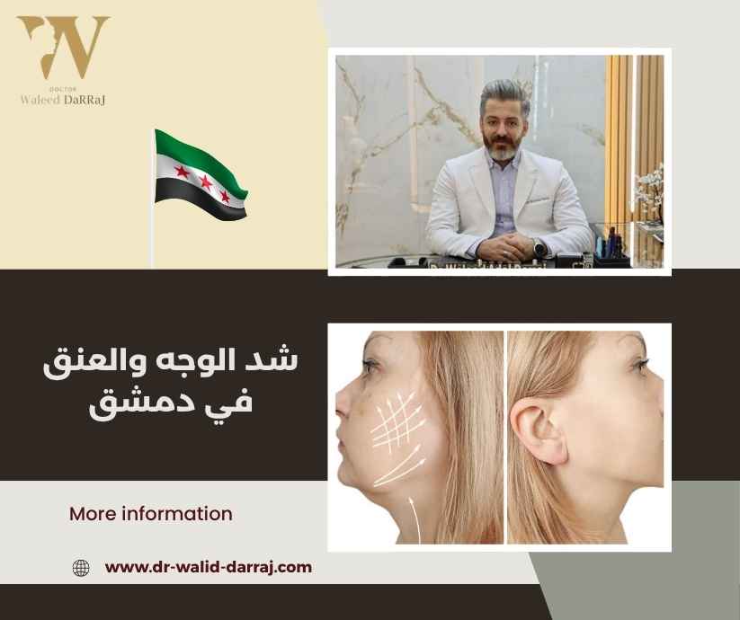 شد الوجه والعنق في دمشق