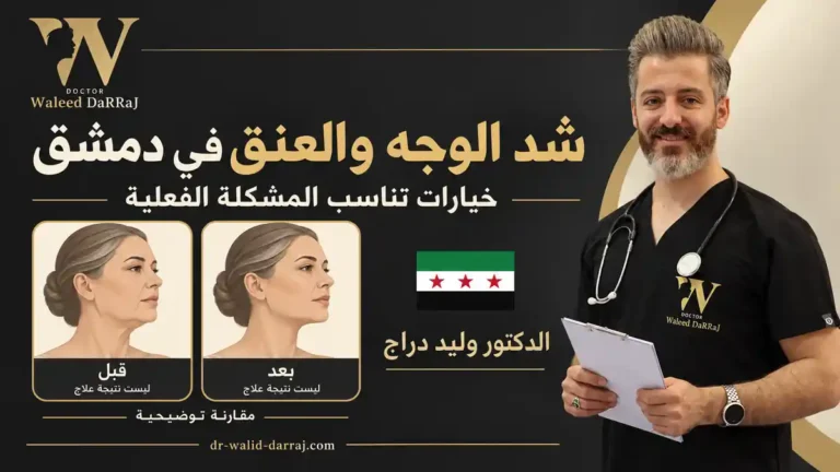 شد الوجه والعنق في دمشق: خيارات تناسب المشكلة الفعلية