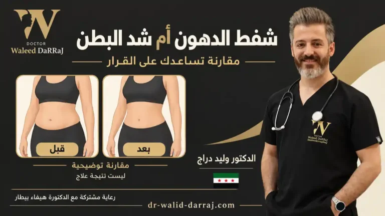 شفط الدهون أم شد البطن؟ مقارنة تساعدك على القرار