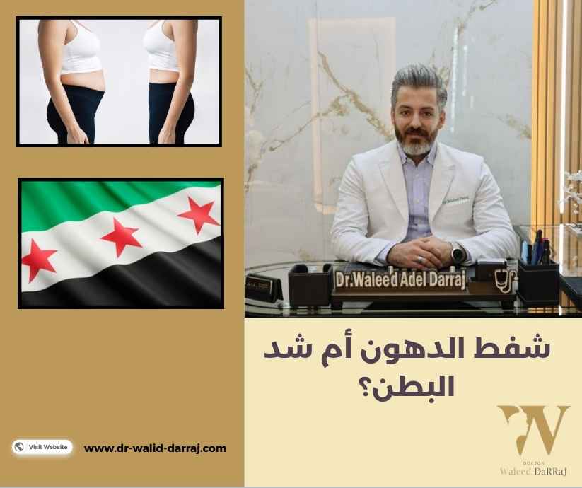 شفط الدهون أم شد البطن شفط الدهون أم شد البطن