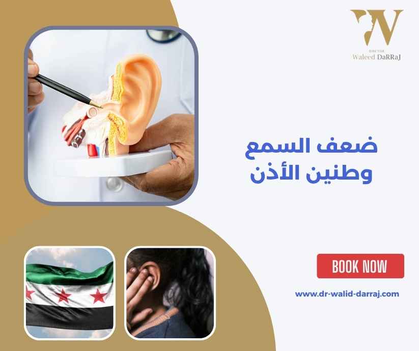 ضعف السمع وطنين الأذن