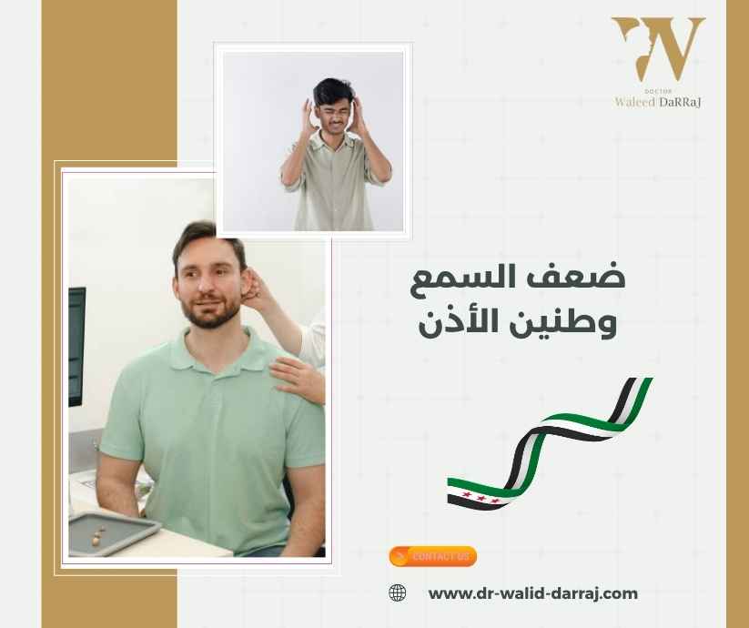 ضعف السمع وطنين الأذن