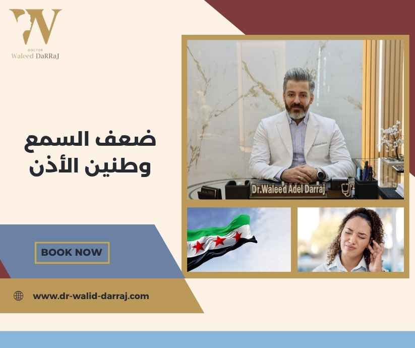 ضعف السمع وطنين الأذن