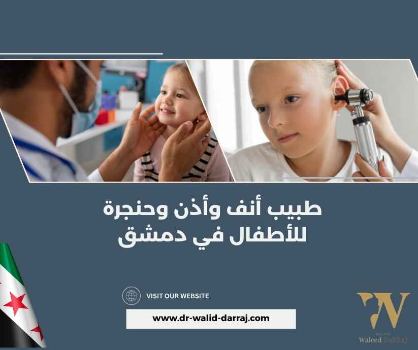 طبيب أنف وأذن وحنجرة للأطفال في دمشق