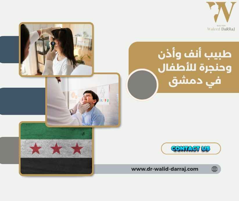طبيب أنف وأذن وحنجرة للأطفال في دمشق