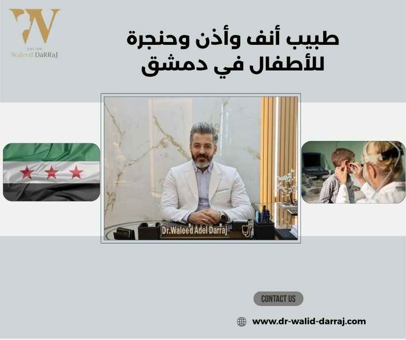 طبيب أنف وأذن وحنجرة للأطفال في دمشق