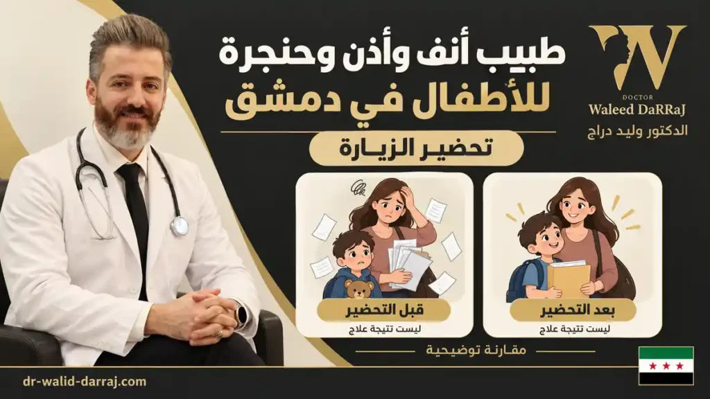 طبيب أنف وأذن وحنجرة للأطفال في دمشق: تحضير الزيارة