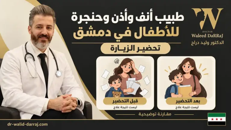 طبيب أنف وأذن وحنجرة للأطفال في دمشق: تحضير الزيارة