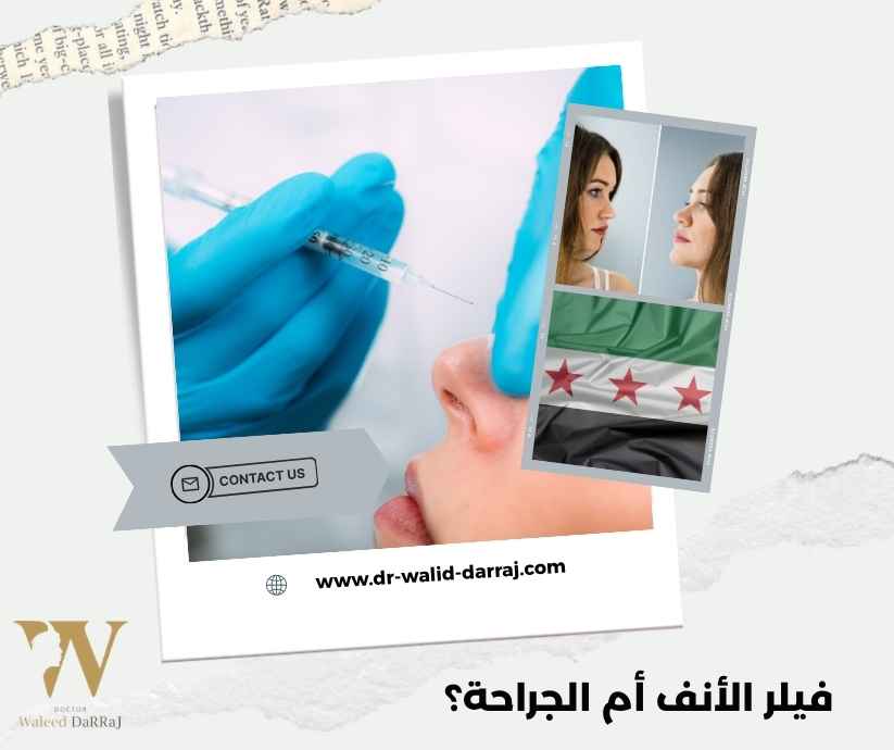 فيلر الأنف أم الجراحة