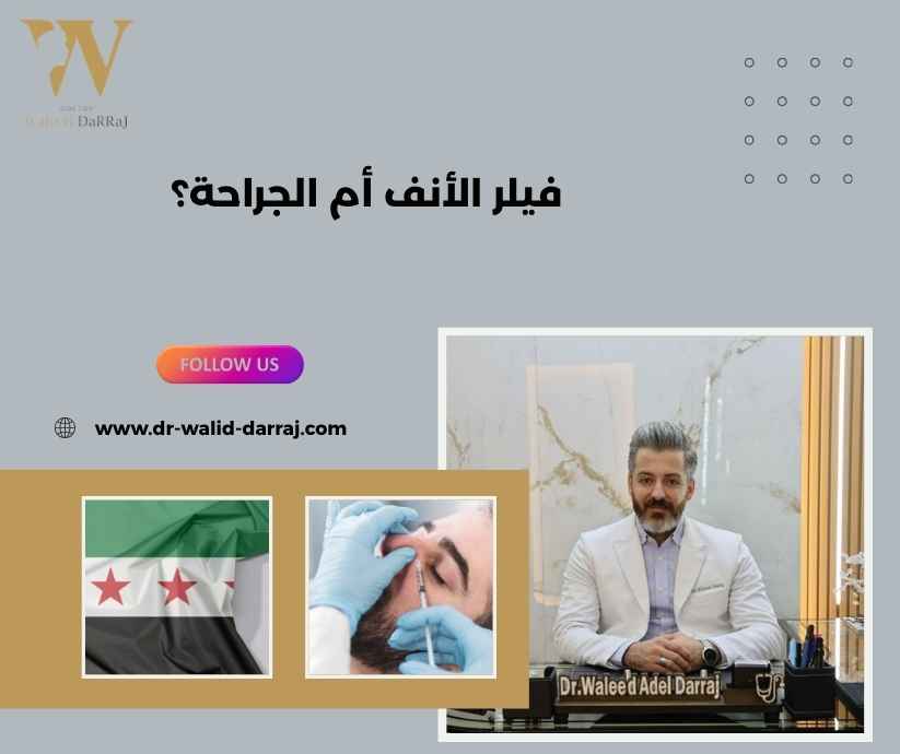 فيلر الأنف أم الجراحة