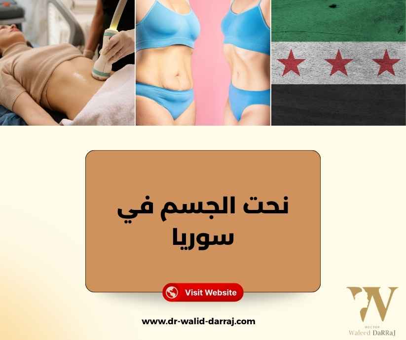 نحت الجسم في سوريا نحت الجسم في سوريا