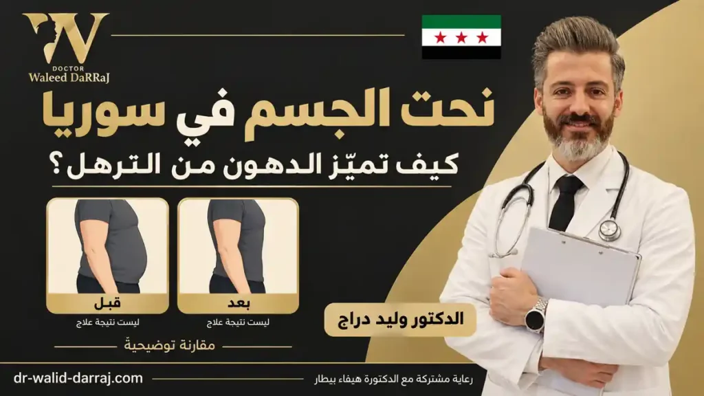 نحت الجسم في سوريا: كيف تميّز الدهون من الترهل؟
