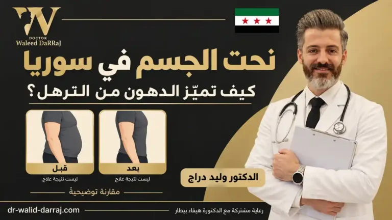 نحت الجسم في سوريا: كيف تميّز الدهون من الترهل؟